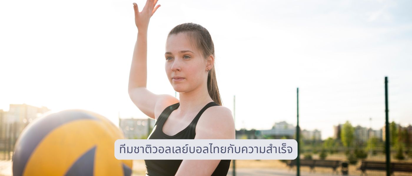 ทีมชาติวอลเลย์บอลไทยกับความสำเร็จ