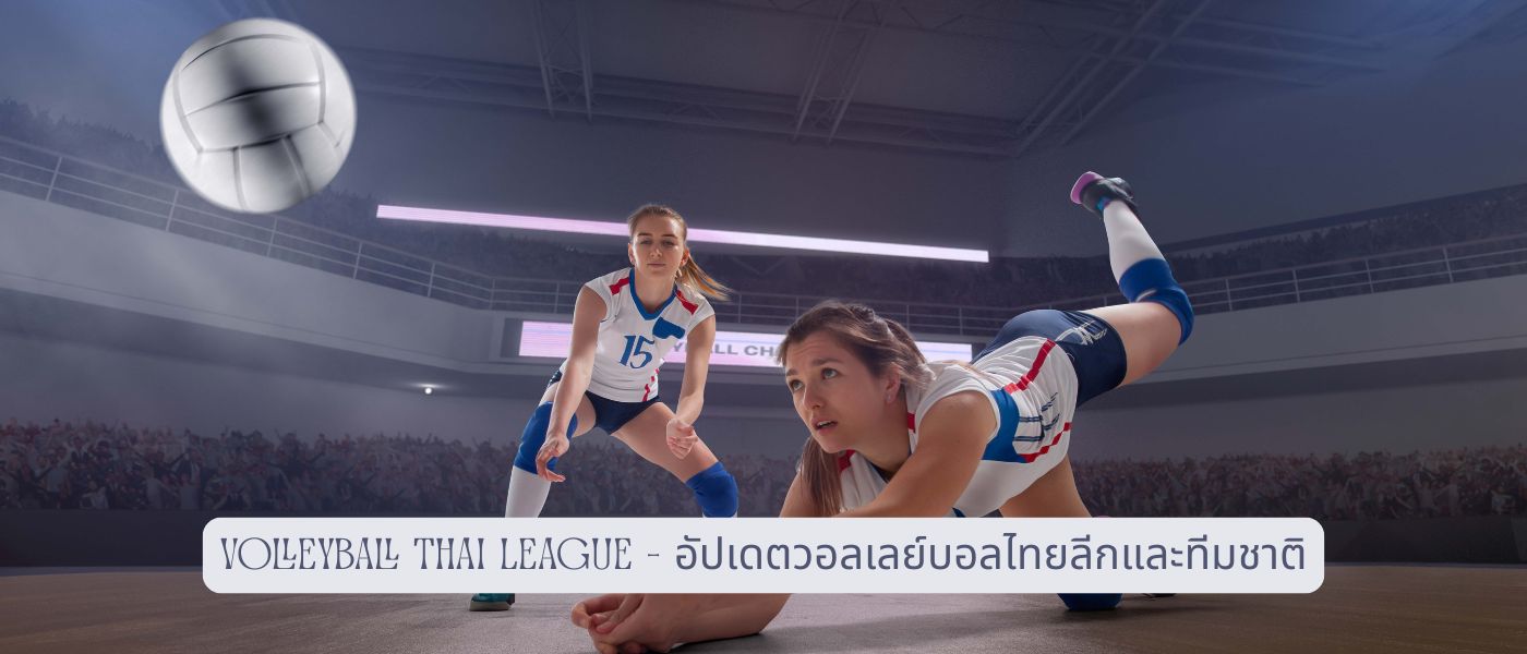 Volleyball Thai League – อัปเดตวอลเลย์บอลไทยลีกและทีมชาติ
