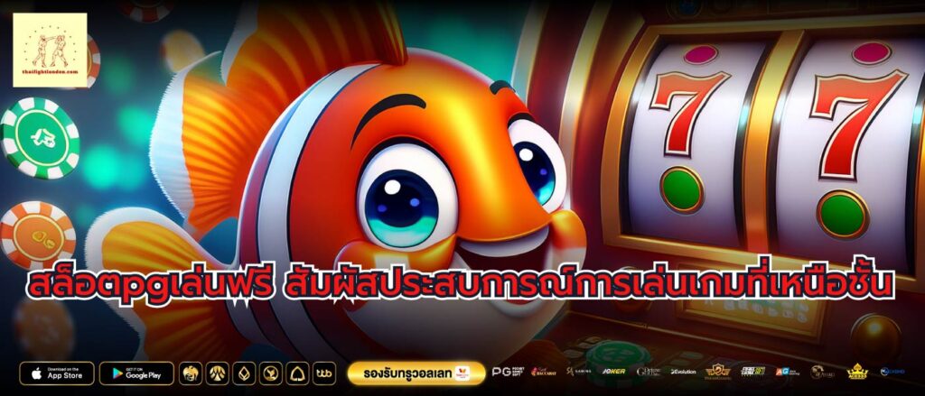 สล็อตpgเล่นฟรี สัมผัสประสบการณ์การเล่นเกมที่เหนือชั้น