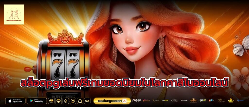 สล็อตpgเล่นฟรีเกมยอดนิยมในโลกคาสิโนออนไลน์