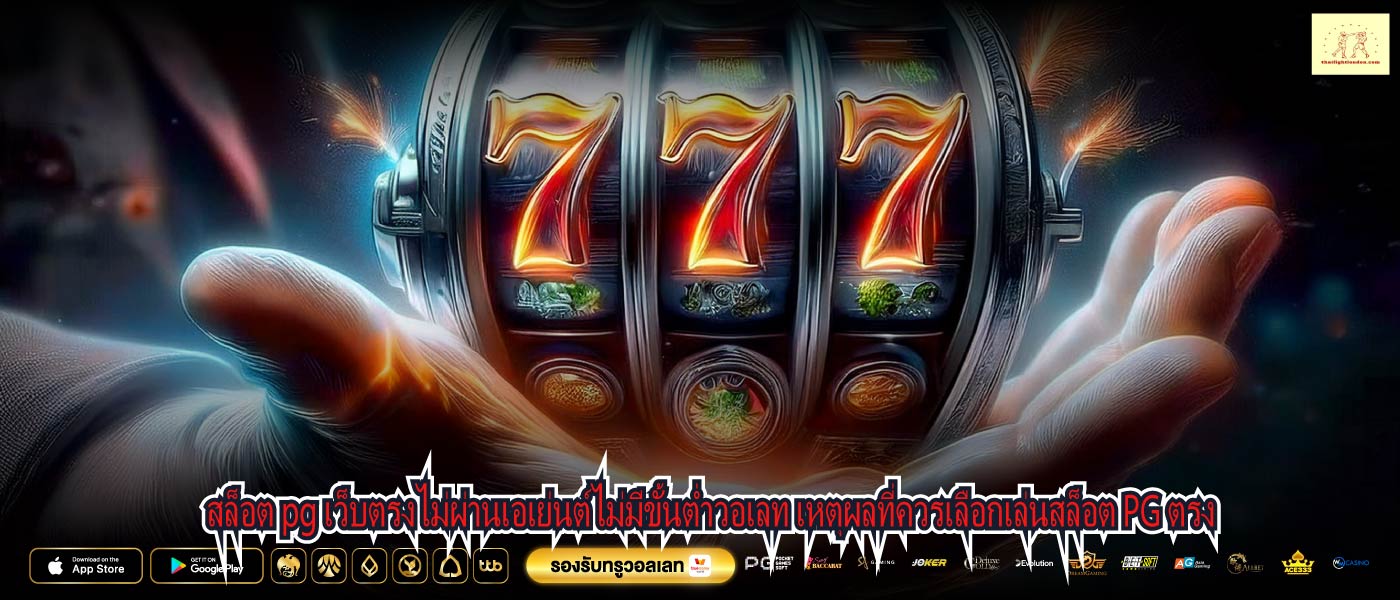 สล็อต pg เว็บตรงไม่ผ่านเอเย่นต์ไม่มีขั้นต่ำวอเลท ตัวเลือกที่ดีที่สุดสำหรับนักพากย์ออนไลน์