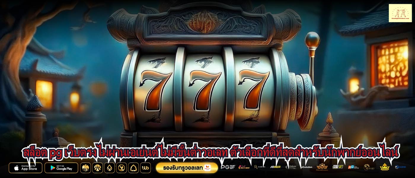 สล็อต pg เว็บตรงไม่ผ่านเอเย่นต์ไม่มีขั้นต่ำวอเลท ตัวเลือกที่ดีที่สุดสำหรับนักพากย์ออนไลน์