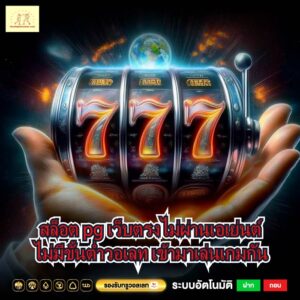 สล็อต pg เว็บตรงไม่ผ่านเอเย่นต์ไม่มีขั้นต่ำวอเลท เข้ามาเล่นเกมกัน