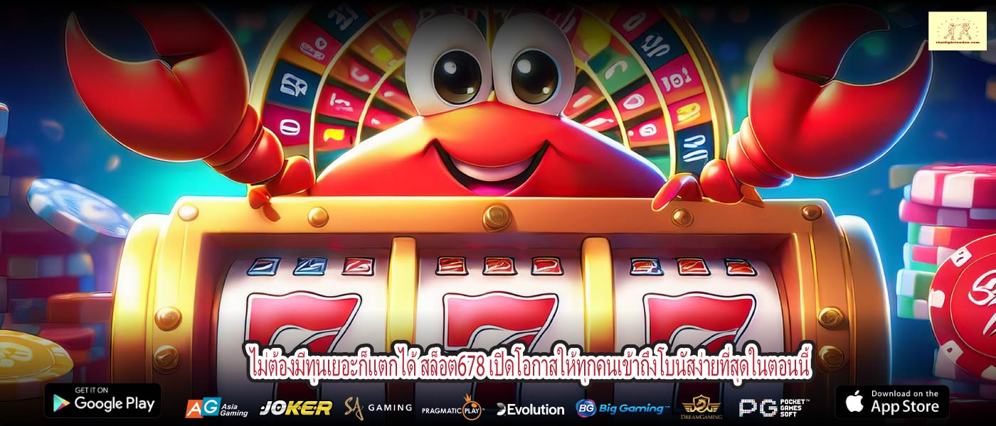 ไม่ต้องมีทุนเยอะก็แตกได้ สล็อต678 เปิดโอกาสให้ทุกคนเข้าถึงโบนัสง่ายที่สุดในตอนนี้