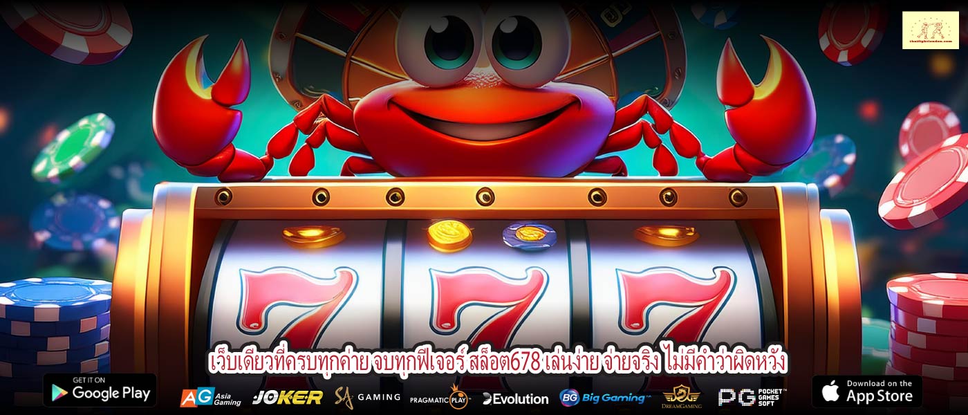 เว็บเดียวที่ครบทุกค่าย จบทุกฟีเจอร์ สล็อต678 เล่นง่าย จ่ายจริง ไม่มีคำว่าผิดหวัง